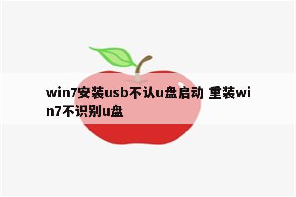 win7安装usb不认u盘启动 重装win7不识别u盘