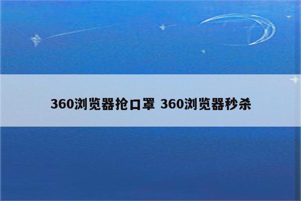 360浏览器抢口罩 360浏览器秒杀