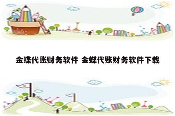 金蝶代账财务软件 金蝶代账财务软件下载