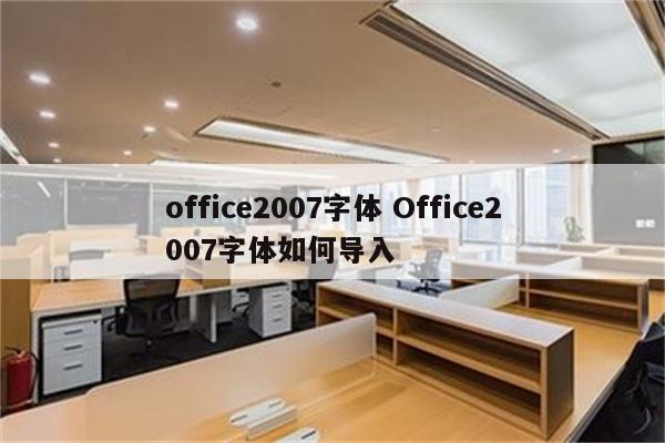 office2007字体 Office2007字体如何导入