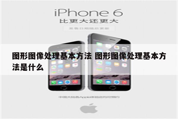 图形图像处理基本方法 图形图像处理基本方法是什么