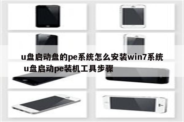 u盘启动盘的pe系统怎么安装win7系统 u盘启动pe装机工具步骤