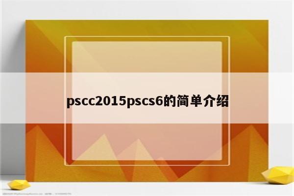 pscc2015pscs6的简单介绍
