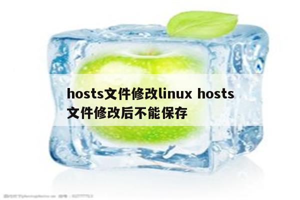 hosts文件修改linux hosts文件修改后不能保存
