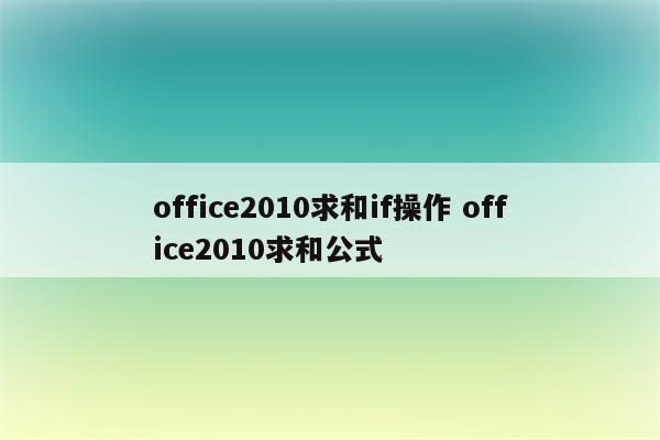 office2010求和if操作 office2010求和公式