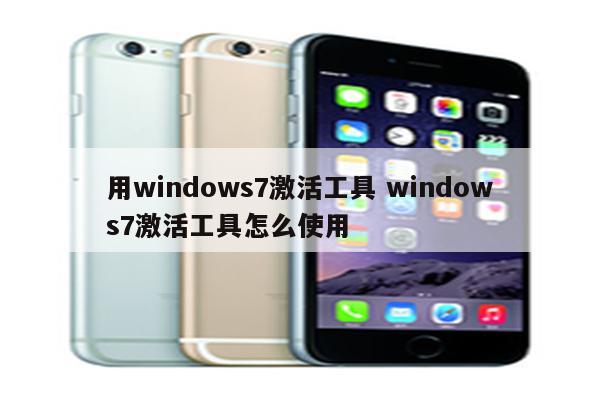 用windows7激活工具 windows7激活工具怎么使用