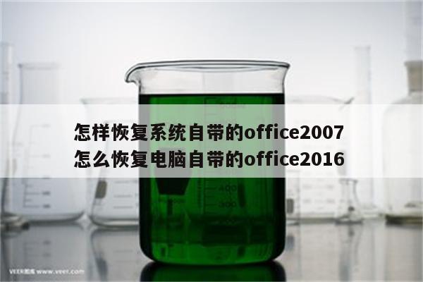 怎样恢复系统自带的office2007 怎么恢复电脑自带的office2016