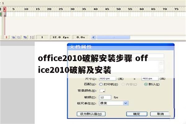 office2010破解安装步骤 office2010破解及安装