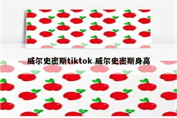 威尔史密斯tiktok 威尔史密斯身高