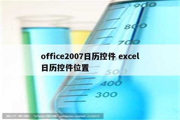 office2007日历控件 excel日历控件位置