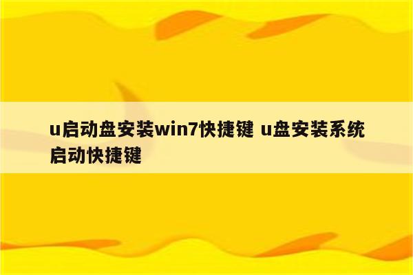 u启动盘安装win7快捷键 u盘安装系统启动快捷键