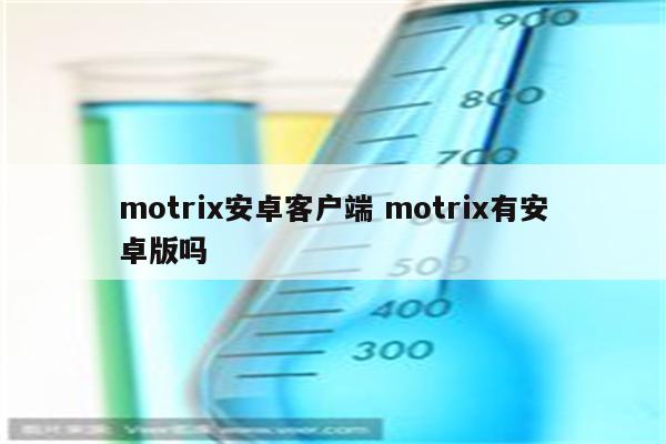 motrix安卓客户端 motrix有安卓版吗