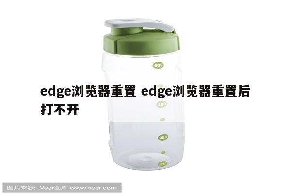 edge浏览器重置 edge浏览器重置后打不开