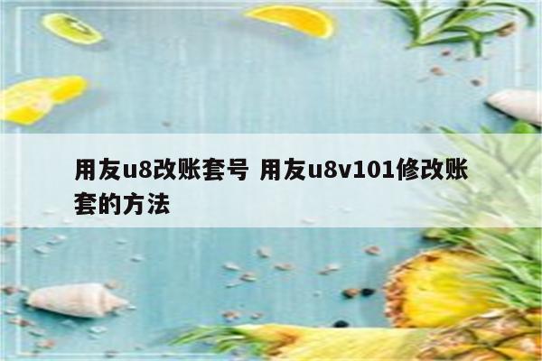 用友u8改账套号 用友u8v101修改账套的方法