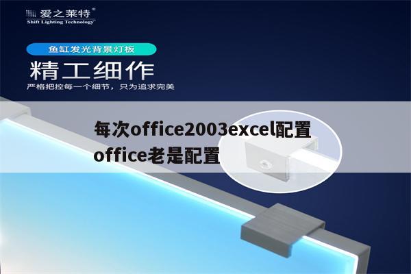 每次office2003excel配置 office老是配置