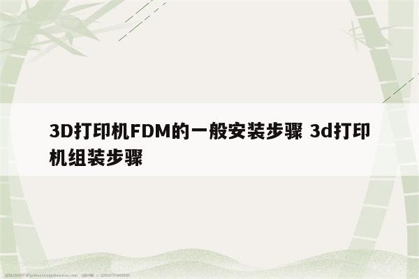 3D打印机FDM的一般安装步骤 3d打印机组装步骤