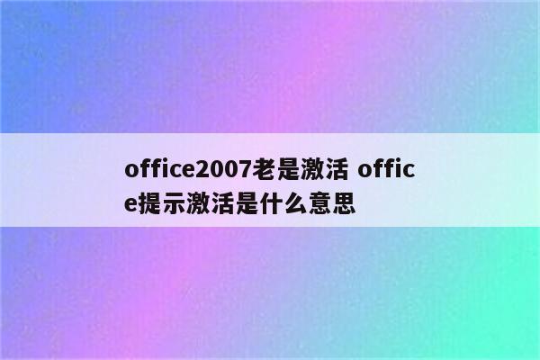office2007老是激活 office提示激活是什么意思