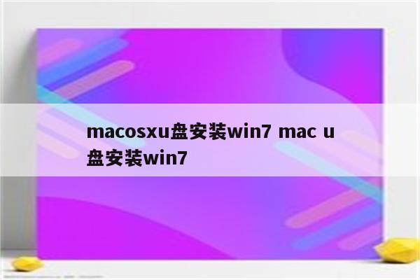 macosxu盘安装win7 mac u盘安装win7