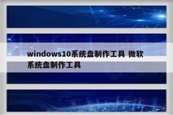 windows10系统盘制作工具 微软 系统盘制作工具