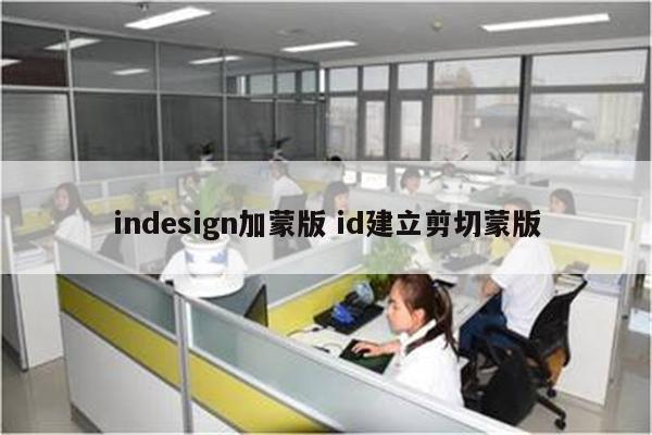 indesign加蒙版 id建立剪切蒙版