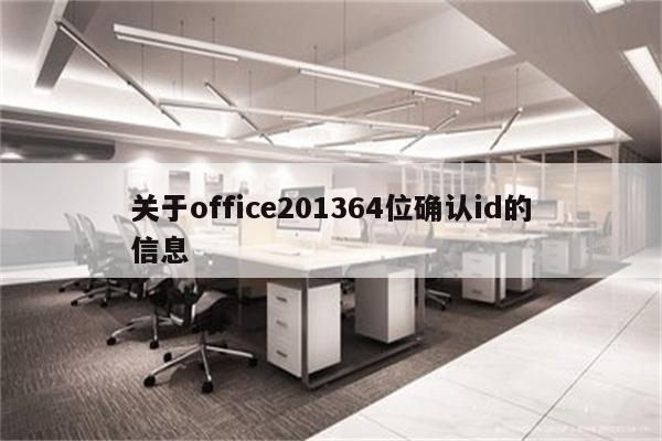 关于office201364位确认id的信息