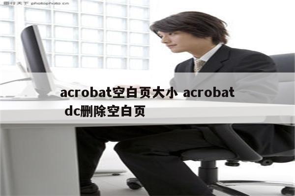 acrobat空白页大小 acrobat dc删除空白页