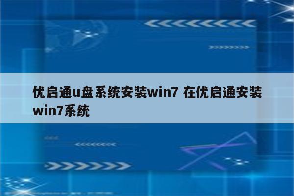 优启通u盘系统安装win7 在优启通安装win7系统