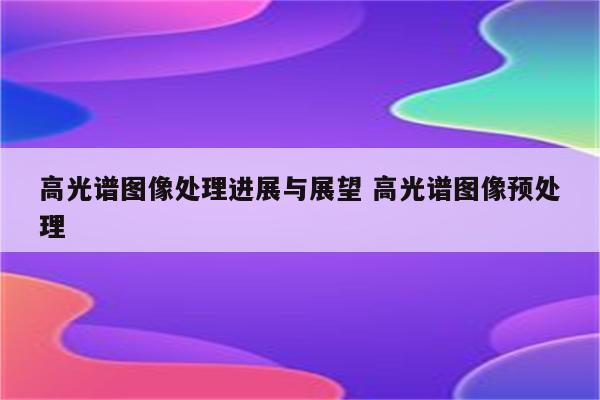 高光谱图像处理进展与展望 高光谱图像预处理
