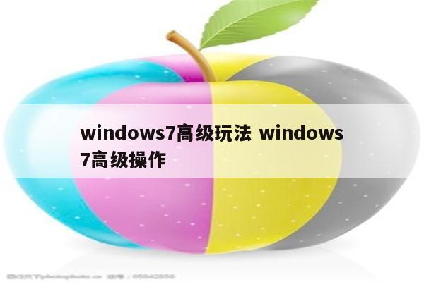 windows7高级玩法 windows7高级操作