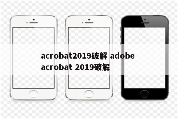 acrobat2019破解 adobe acrobat 2019破解