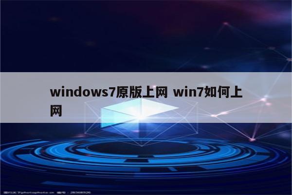 windows7原版上网 win7如何上网