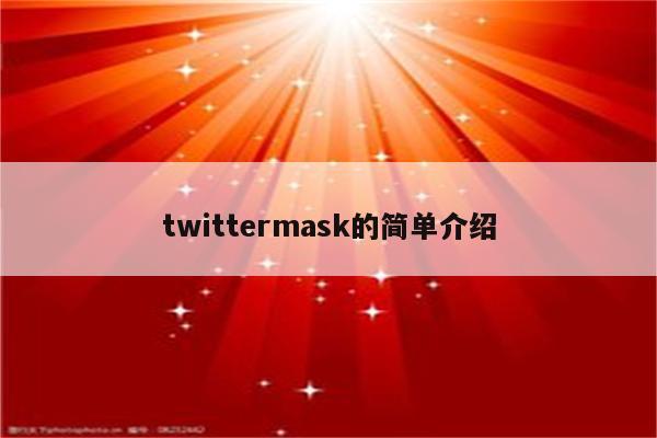 twittermask的简单介绍