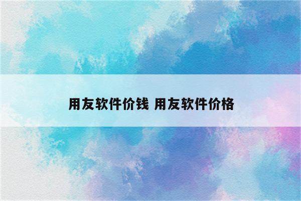 用友软件价钱 用友软件价格