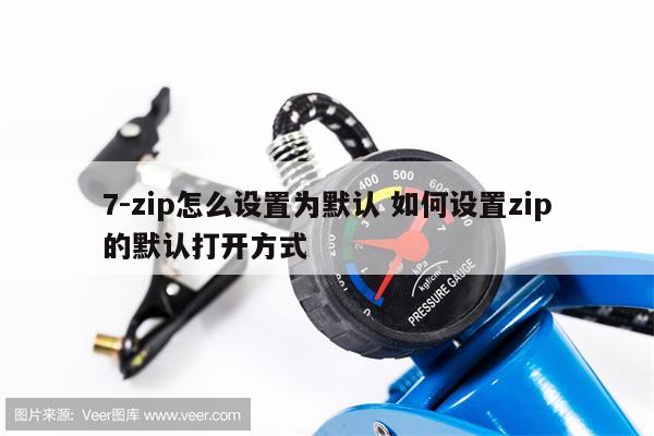 7-zip怎么设置为默认 如何设置zip的默认打开方式