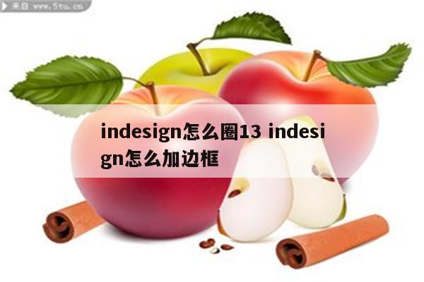 indesign怎么圈13 indesign怎么加边框