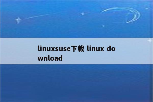 linuxsuse下载 linux download
