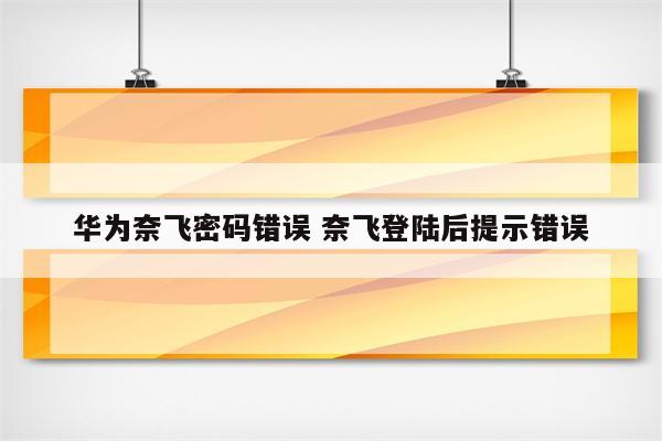 华为奈飞密码错误 奈飞登陆后提示错误