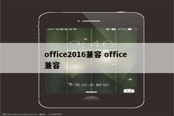 office2016兼容 office 兼容
