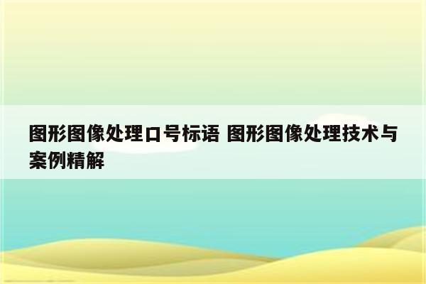 图形图像处理口号标语 图形图像处理技术与案例精解
