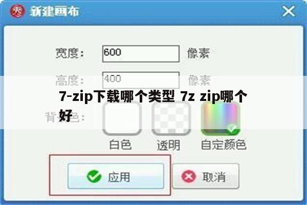 7-zip下载哪个类型 7z zip哪个好