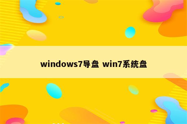 windows7导盘 win7系统盘