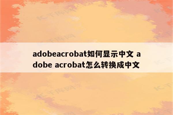 adobeacrobat如何显示中文 adobe acrobat怎么转换成中文