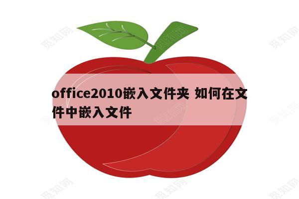 office2010嵌入文件夹 如何在文件中嵌入文件