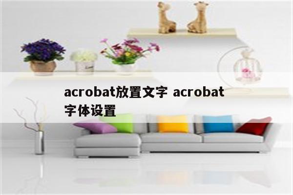 acrobat放置文字 acrobat 字体设置