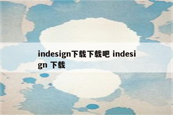 indesign下载下载吧 indesign 下载