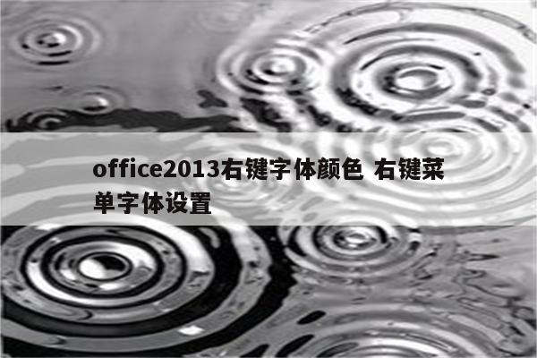 office2013右键字体颜色 右键菜单字体设置