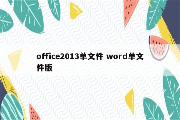 office2013单文件 word单文件版