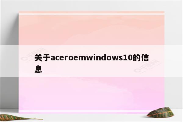 关于aceroemwindows10的信息