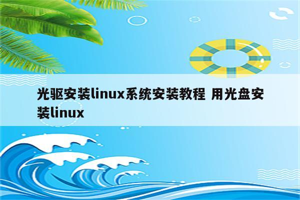 光驱安装linux系统安装教程 用光盘安装linux