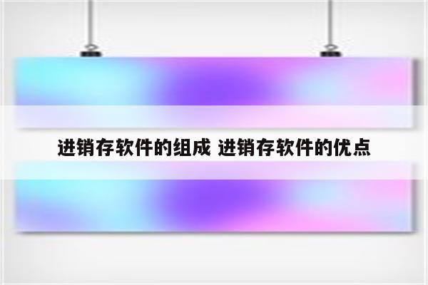 进销存软件的组成 进销存软件的优点